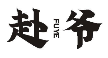 赴爷