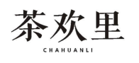 茶欢里
