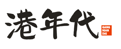 港年代