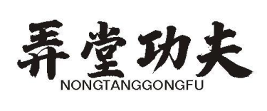 弄堂功夫