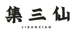 集三仙