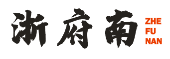 浙府南