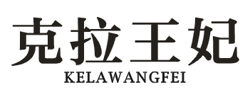 克拉王妃