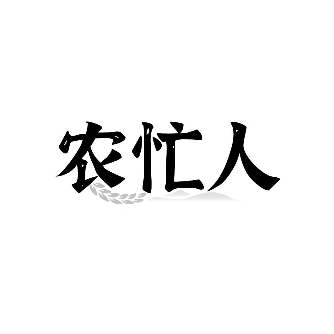 农忙人