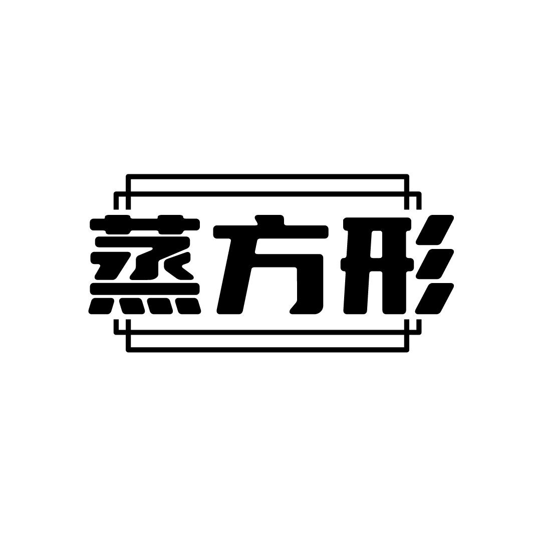 蒸方形