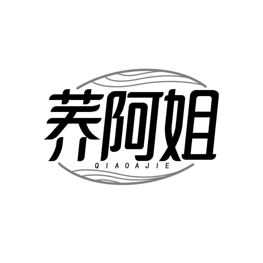 荞阿姐