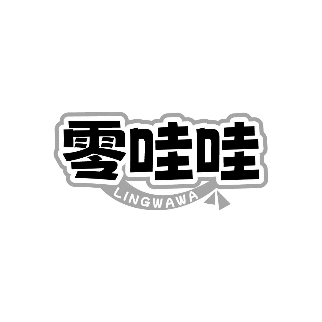零哇哇