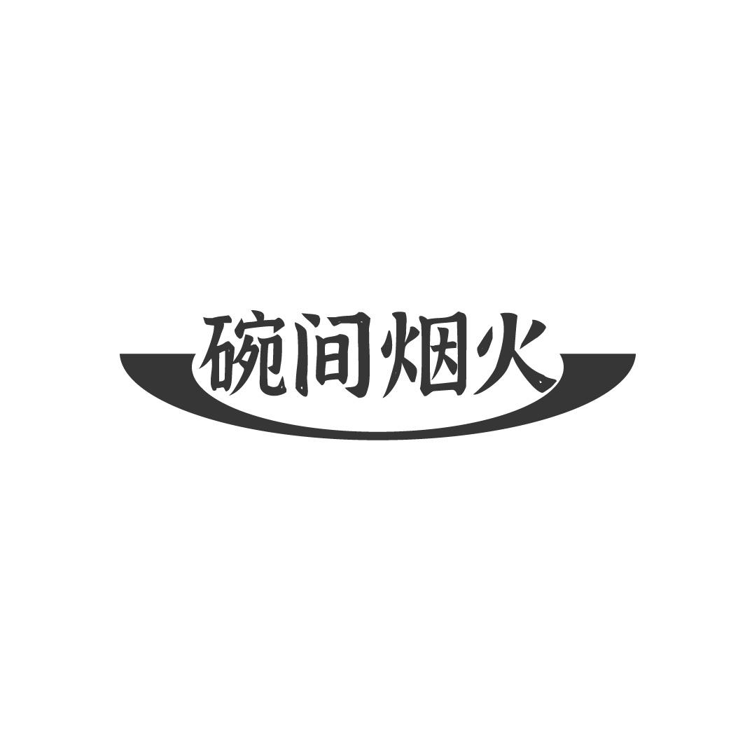 碗间烟火