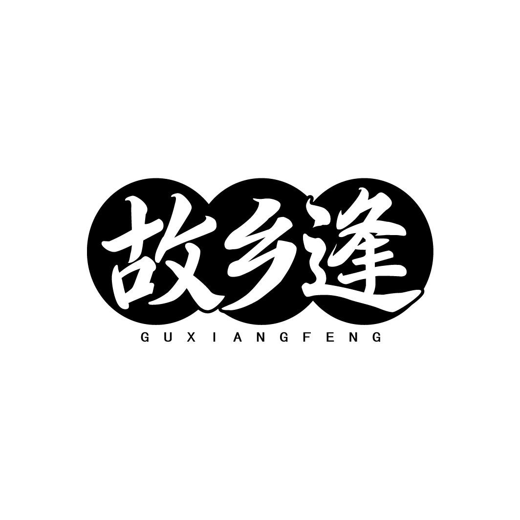 故乡逢