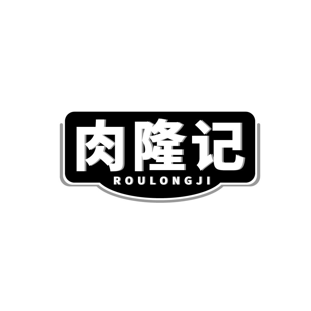 肉隆记