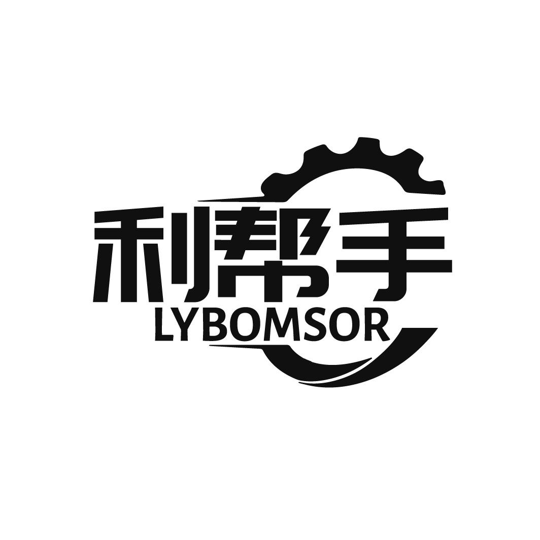利帮手 LYBOMSOR