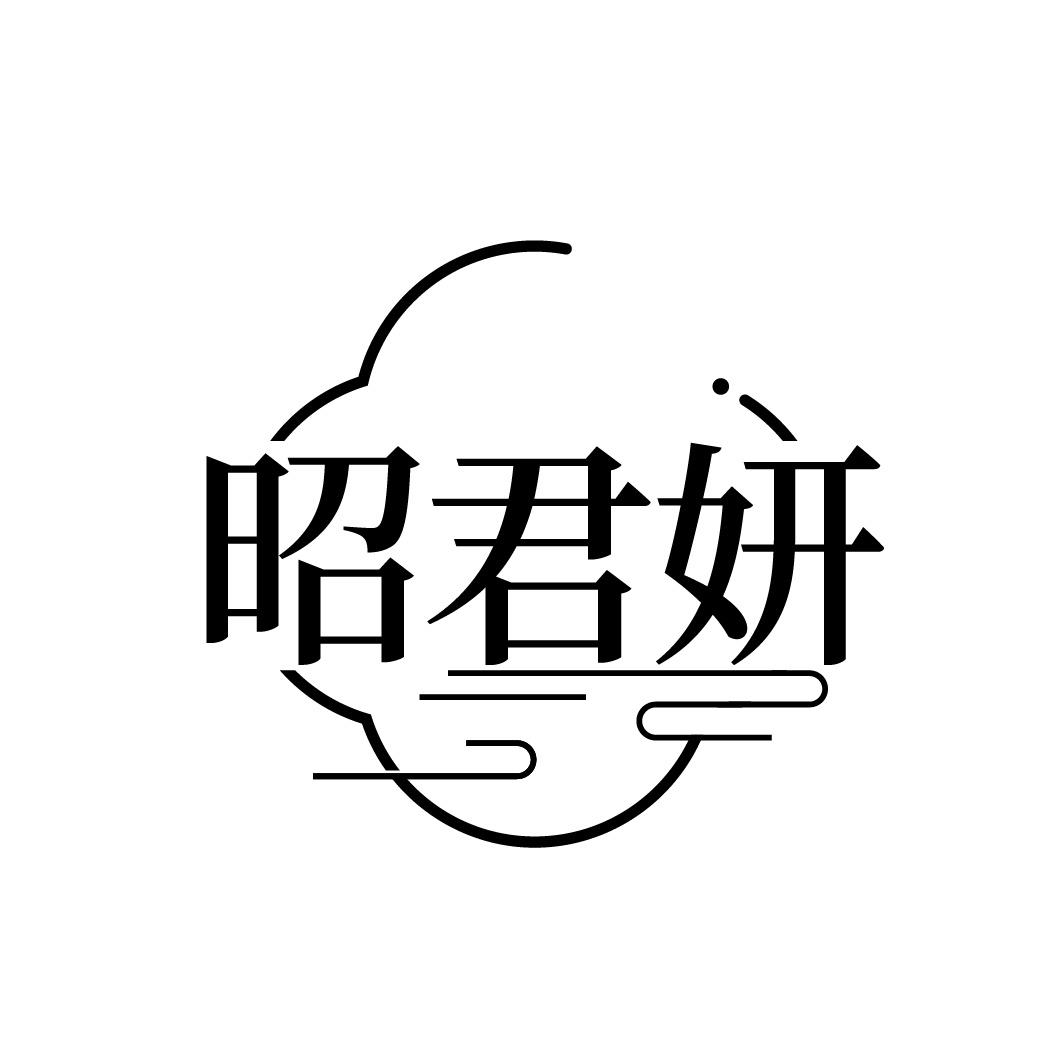 昭君妍