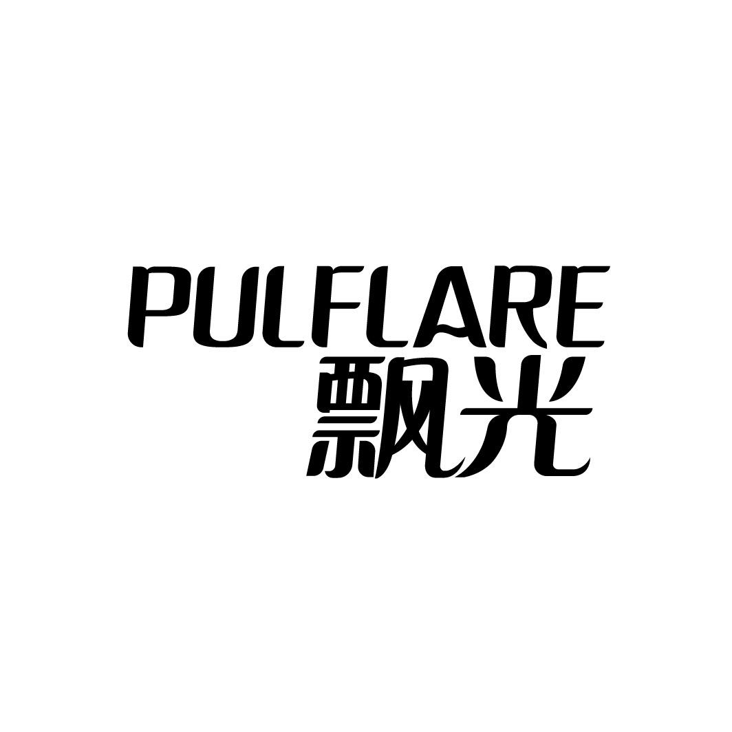 PULFLARE 飘光