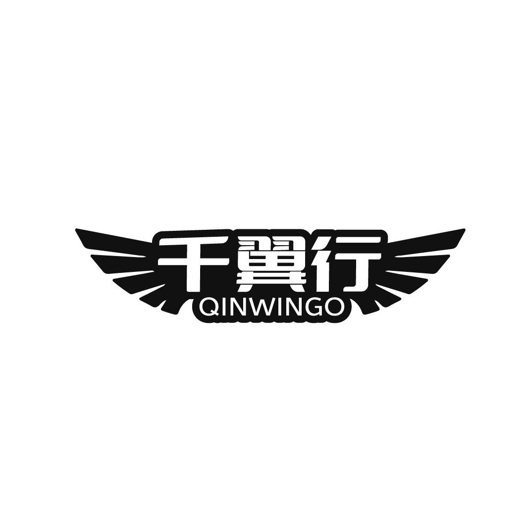 千翼行 QINWINGO
