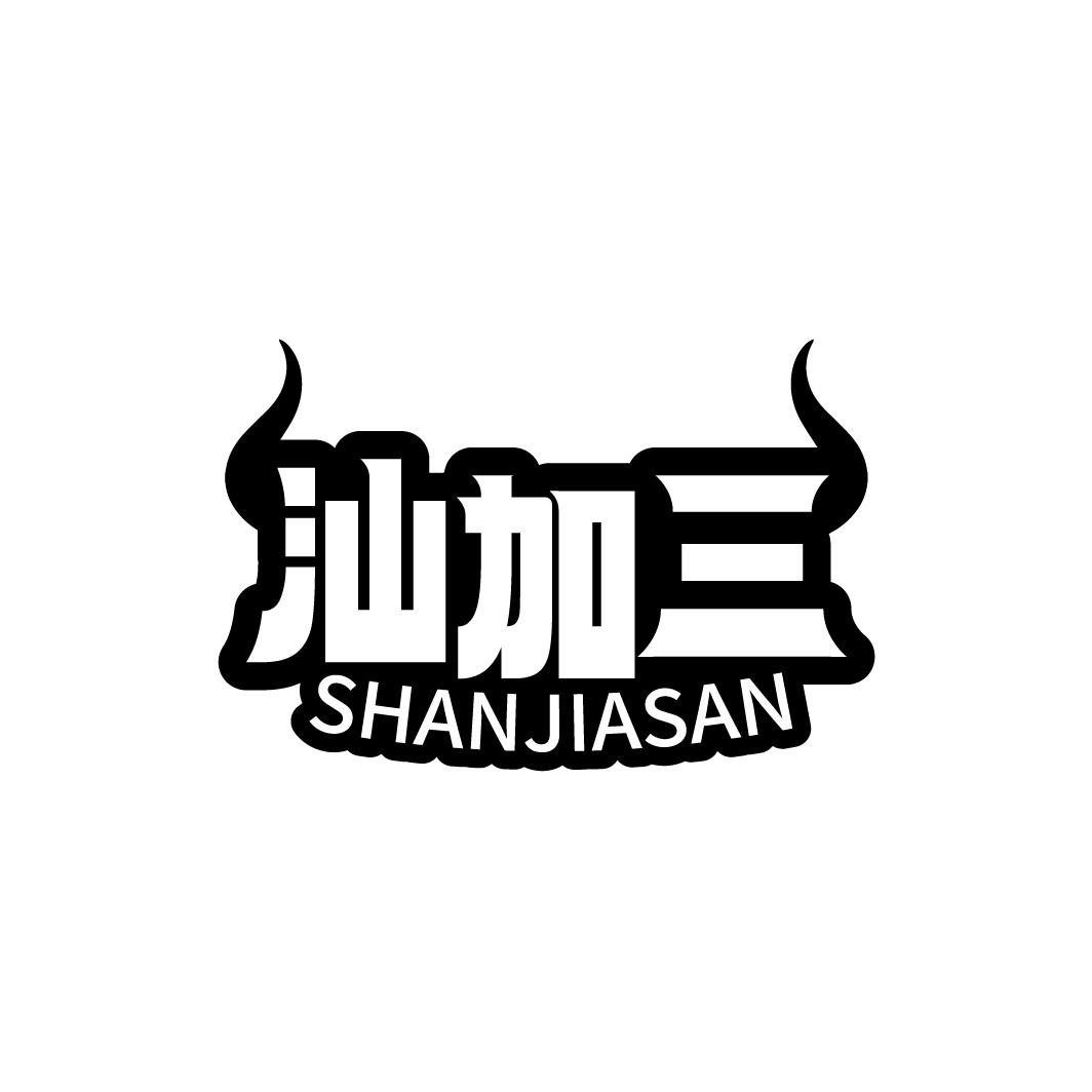 汕加三
