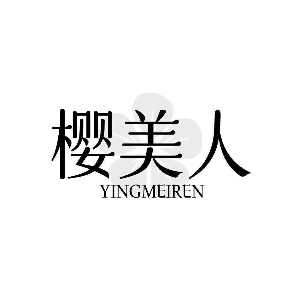 樱美人