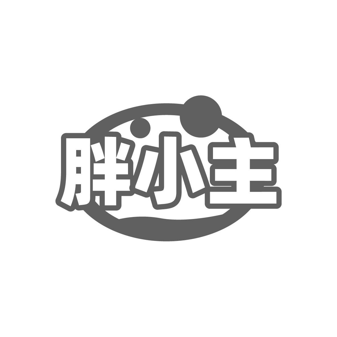 胖小主