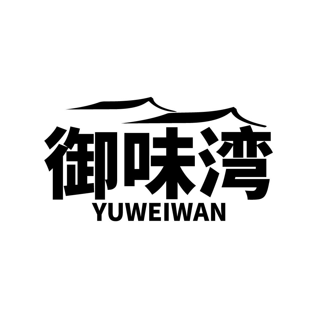 御味湾