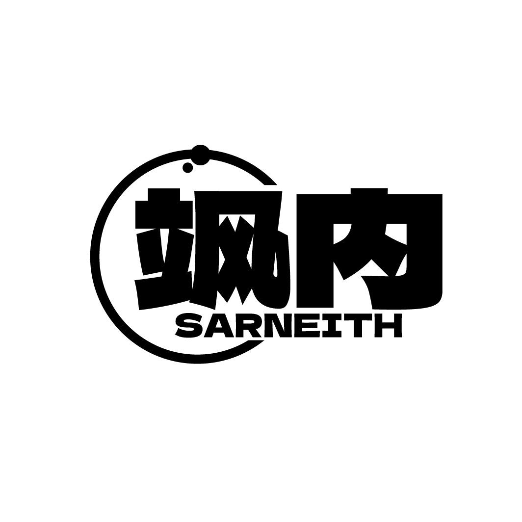 飒内 SARNEITH