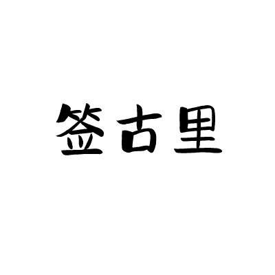 签古里