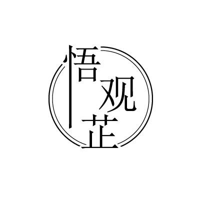 悟观芷