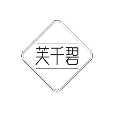 芙千碧