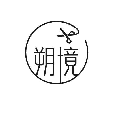 朔境