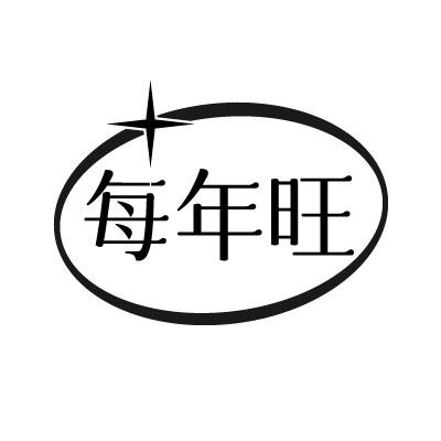 每年旺