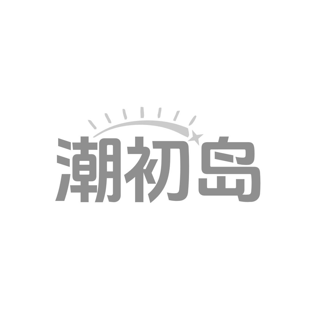 潮初岛