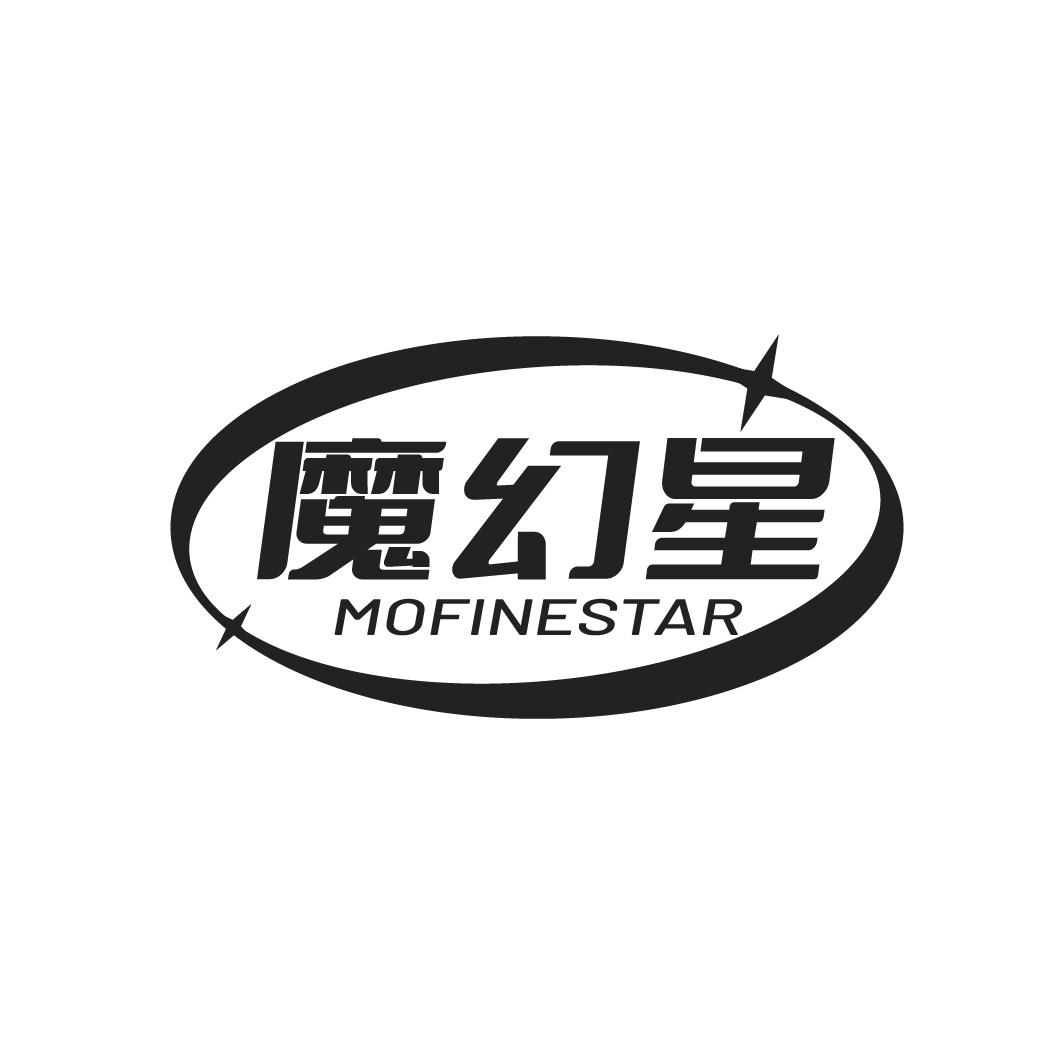 魔幻星 MOFINESTAR