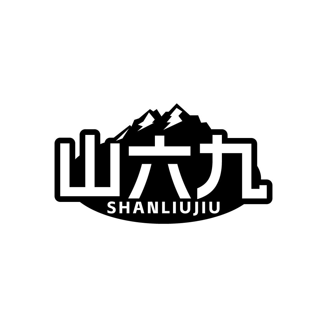 山六九