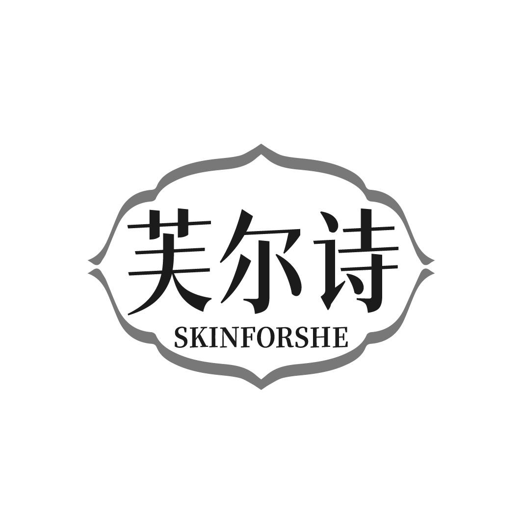 芙尔诗 SKINFORSHE