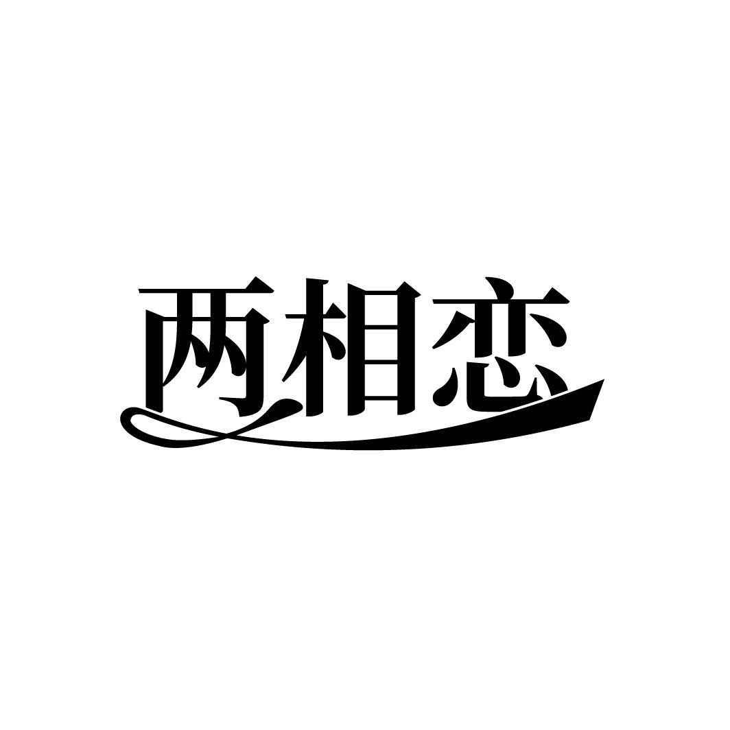 两相恋