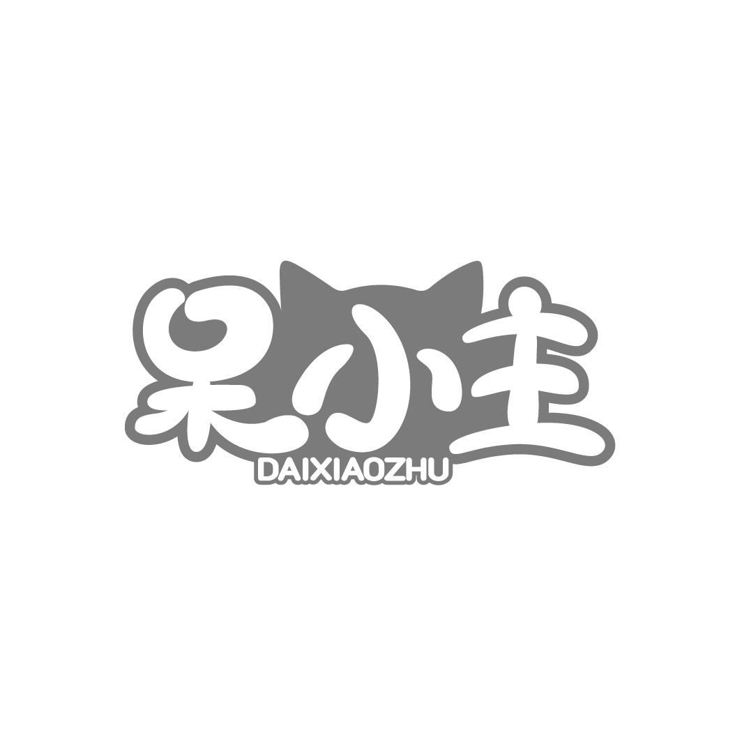 呆小主
