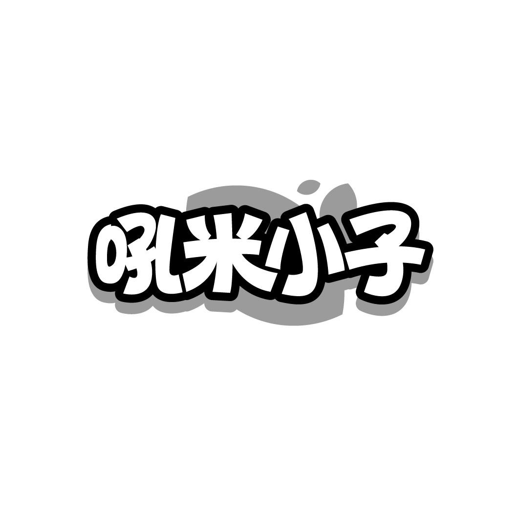 吼米小子