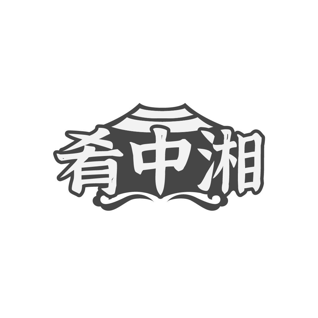 肴中湘
