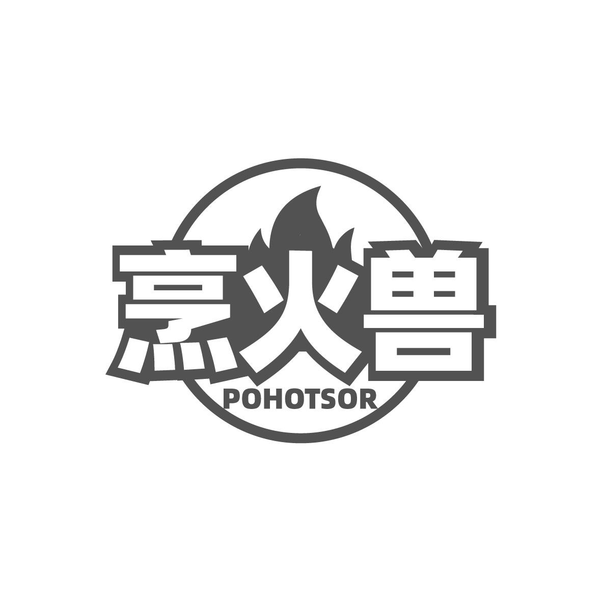烹火兽 POHOTSOR