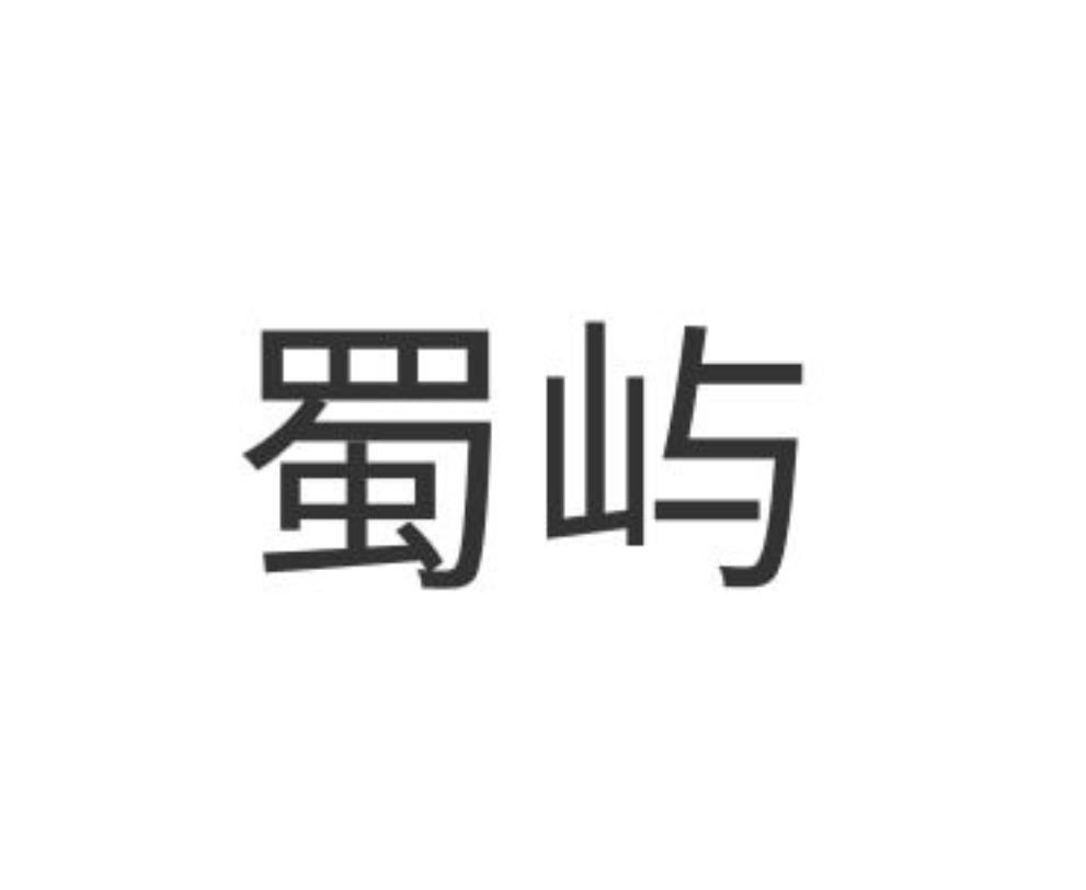 蜀屿