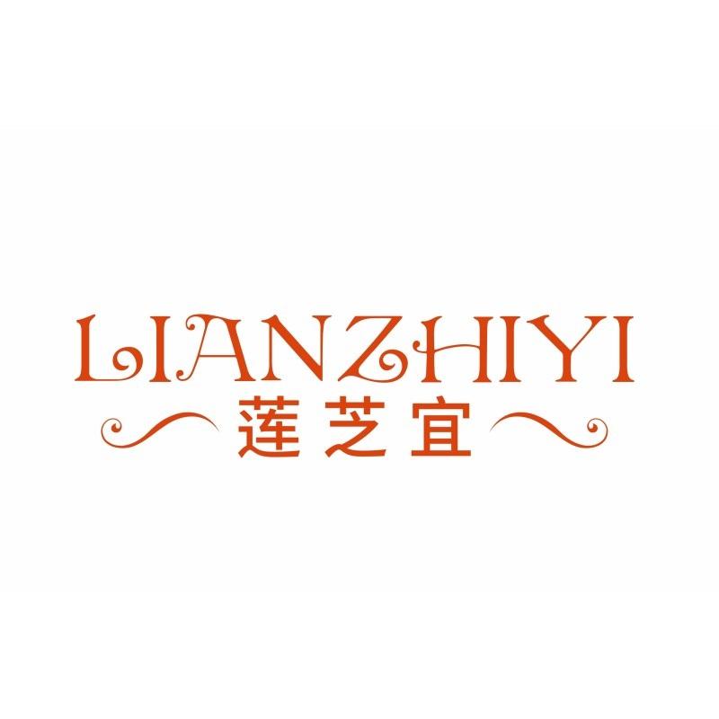 莲芝宜