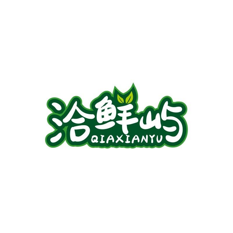 洽鲜屿QIAXIANYU