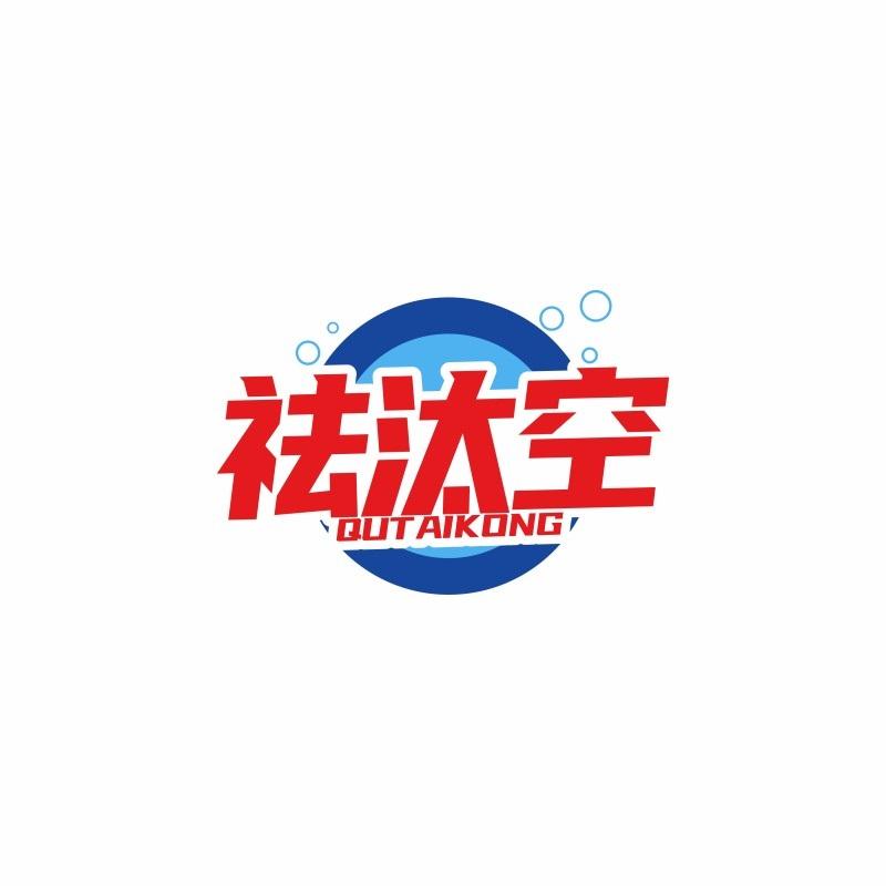 祛汰空