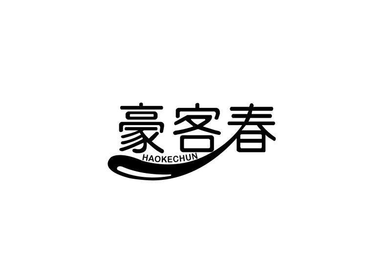 豪客春