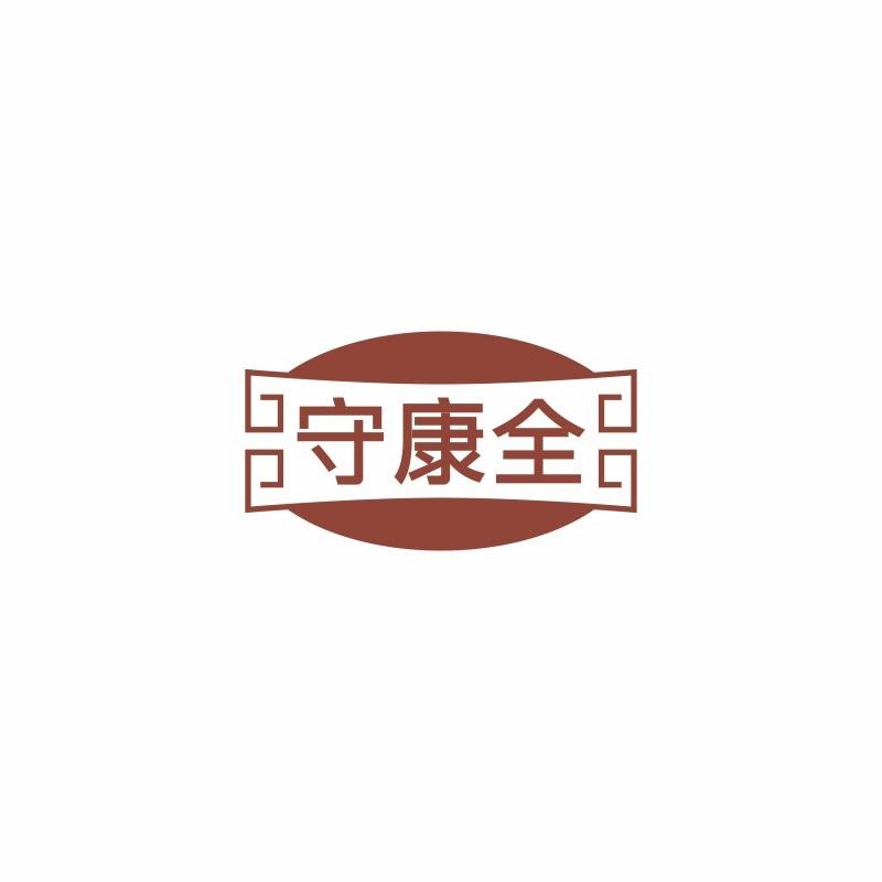 守康全
