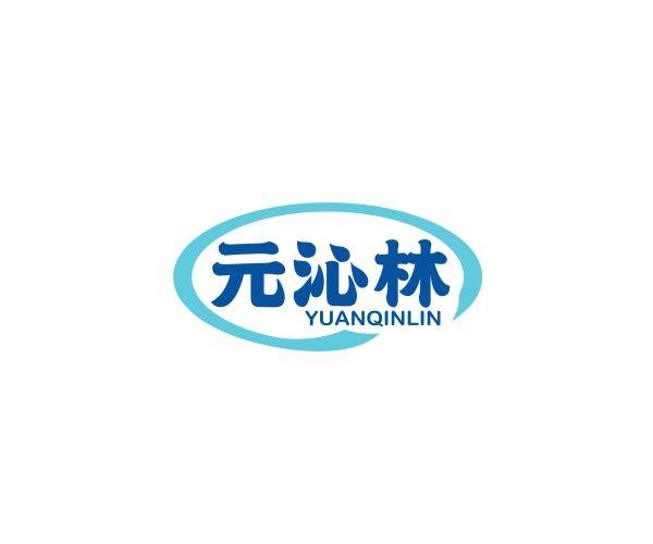 元沁林