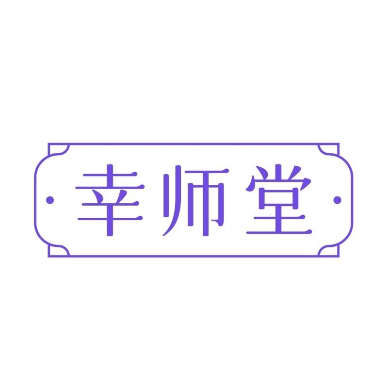 幸师堂