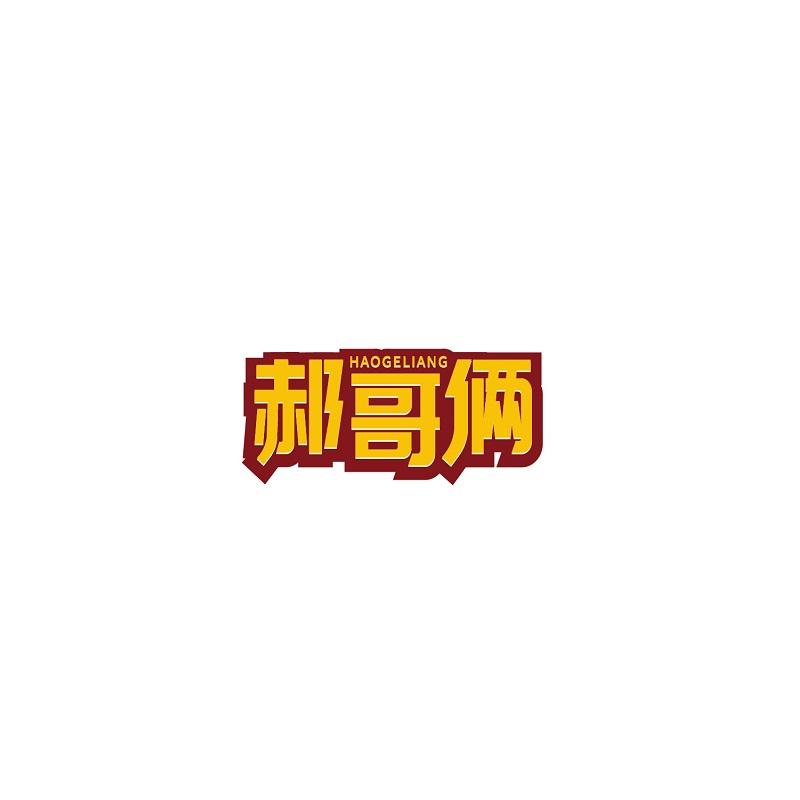 郝哥俩