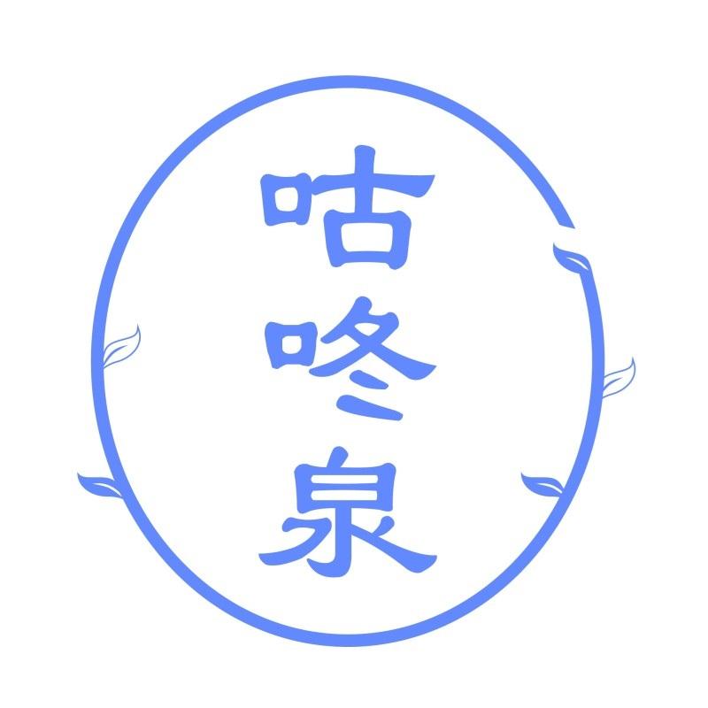 咕咚泉