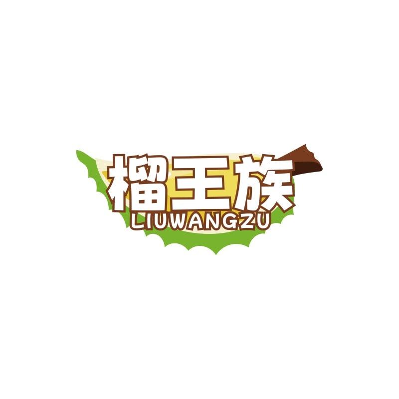 榴王族LIUWANGZU