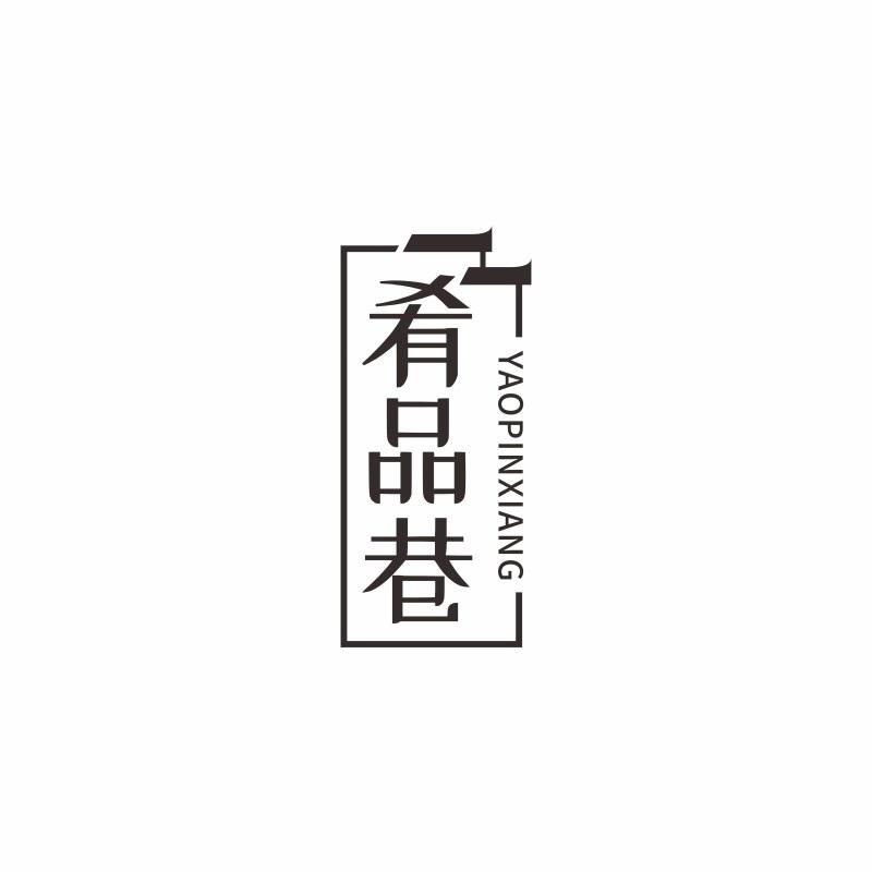 肴品巷YAOPINXIANG