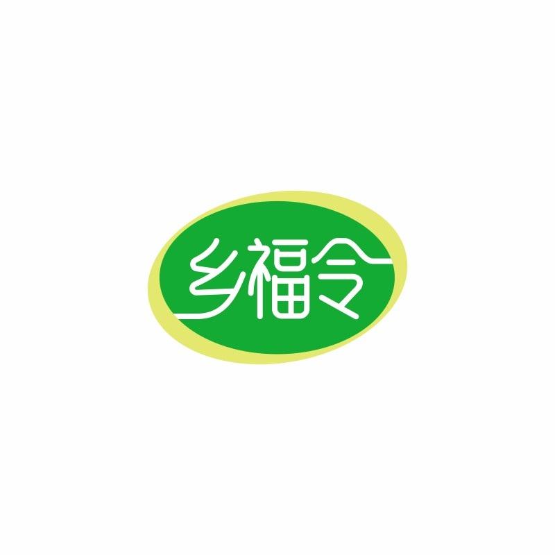乡福令